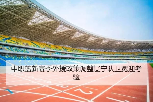 zhong-zhi-lan-xin-sai-ji-wai-yuan-zheng-ce-tiao-zheng-liao-ning-dui-wei-mian-ying-kao-yan-2-233.jpg