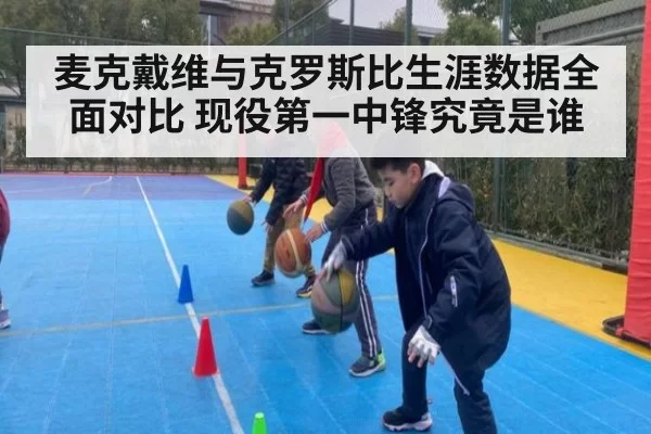 麦克戴维与克罗斯比生涯数据全面对比 现役第一中锋究竟是谁