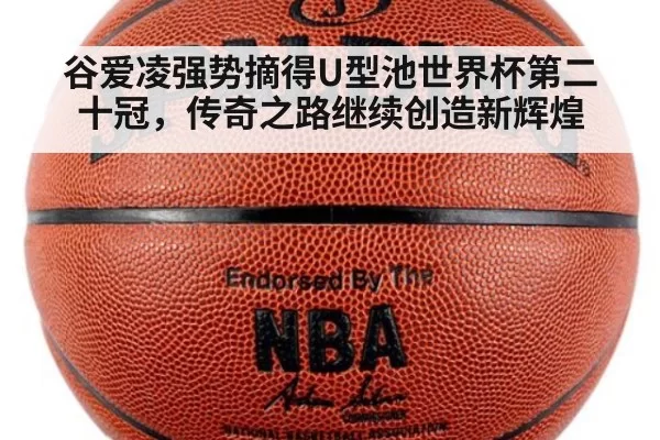 谷爱凌强势摘得U型池世界杯第二十冠，传奇之路继续创造新辉煌