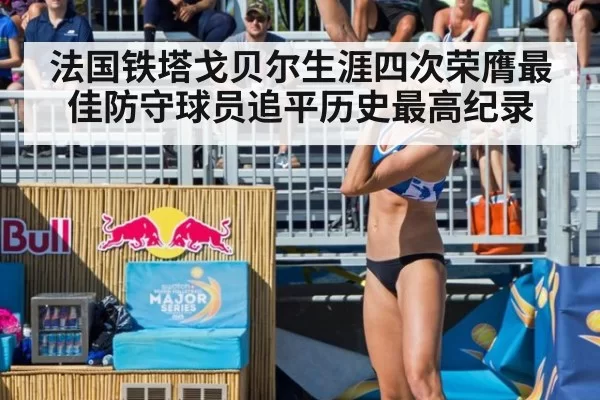 法国铁塔戈贝尔生涯四次荣膺最佳防守球员追平历史最高纪录